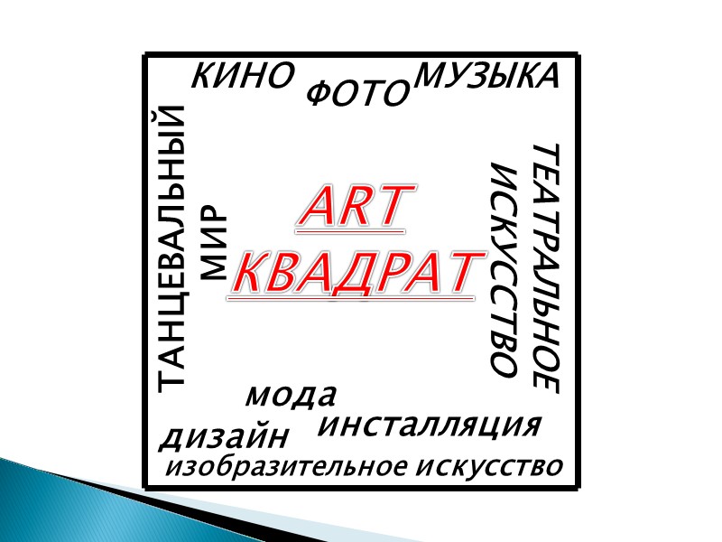 КИНО ФОТО  МУЗЫКА изобразительное искусство мода дизайн инсталляция ТАНЦЕВАЛЬНЫЙ  МИР ТЕАТРАЛЬНОЕ 